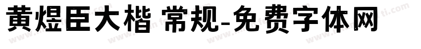黄煜臣大楷 常规字体转换